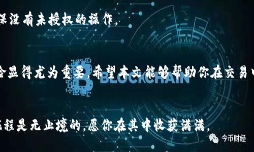   如何将TP钱包的币安全转入火币交易所 / 

 guanjianci TP钱包, 火币, 转账, 加密货币 /guanjianci 

引言
在数字货币交易的世界中，安全和效率是每一个用户最关注的要素。许多人在使用TP钱包和火币交易所时，可能会面临一个普遍的问题：如何将TP钱包中的币安全地转入火币。你是不是也这么认为？确保手续简单、安全便捷是我们所有人的期待。本文将为你详细讲解这个过程，从而帮助你顺利完成转账，享受加密货币交易的乐趣。

了解TP钱包和火币交易所
在开始之前，让我们简单了解一下TP钱包和火币交易所。TP钱包是一款用户友好的数字资产管理工具，支持多种加密货币，同时提供安全的存储和交易服务。而火币交易所则是全球知名的数字货币交易平台之一，涵盖了众多币种的交易，拥有丰富的交易功能与流动性。

准备工作：确保安全
在进行转账之前，首先要确保你的TP钱包及火币账户的安全性。可以采取以下措施：
ul
  li启用双重认证，增加账户的安全性。/li
  li定期更新钱包和交易所的应用程序，避免使用过时版本。/li
  li不要将你的私钥与他人分享，确保其保密性。/li
/ul
做好准备工作，才能更安心地进行接下来的操作。

第一步：获取火币的接收地址
在你将币从TP钱包转入火币之前，最重要的一步是获取火币的接收地址。具体步骤如下：
ol
  li登录你的火币账户。/li
  li在首页找到“资产”选项，点击进入。/li
  li选择“充值”，然后选择你想要转入的币种。/li
  li火币系统会生成一个接收地址，复制这个地址。/li
/ol
你是否已经确认这个接收地址的准确性？记住，一旦地址输入错误，资金可能会永久丢失。

第二步：在TP钱包中发起转账
获得火币的接收地址后，接下来就是在TP钱包中发起转账。步骤如下：
ol
  li打开TP钱包，选择要转账的币种。/li
  li点击“转账”或“发送”按钮。/li
  li在接收地址栏中粘贴刚刚复制的火币地址。/li
  li输入转账的金额，确认无误后点击“确认”或“发送”。/li
/ol
在这个过程中，不妨再检查一遍，把发送地址和金额核对清楚，以免出现错误。你是否觉得这一行为很有必要呢？

第三步：确认转账状态
一旦提交转账请求，TP钱包会进行处理，你需要耐心等待。这时候，可以在TP钱包和火币的资产页面查看转账状态。通常，转账会在几分钟内完成，但在网络繁忙时可能会有所延迟。

注意事项：转账手续费
在转账过程中，可能需要支付一定的手续费。这通常由TP钱包的网络费用决定，因此在进行转账前，最好先确认一下 – 你知道这笔手续费的收取标准吗？

安全提示：防范风险
转账完成后，建议你再次登录火币账户，检查接收的币是否到账。保持警惕，注意任何异常情况。为了保护你的资产，建议定期检查交易记录，确保没有未授权的操作。

总结
通过以上步骤，你应该能够顺利将TP钱包中的币转入火币交易所。数字货币交易虽然充满机遇，但也伴随着风险，因此了解操作流程与安全风险显得尤为重要。希望本文能够帮助你在交易中更加得心应手。

结语
在加密货币的世界中，有效的资金转移和风险控制能够帮助你更好地把握市场机会。你准备好在交易中不断提升自己的技能吗？加密货币的旅程是无止境的，愿你在其中收获满满。