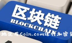 如何安全地使用Coin.com进行