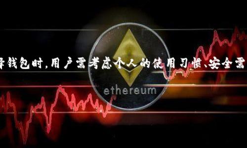 小狐狸钱包与TP钱包的兼容性探讨：你不可不知的关键细节

小狐狸钱包, TP钱包, 数字货币, 钱包兼容性/guanjianci

引言

在数字货币迅猛发展的今天，越来越多的人开始使用各种类型的钱包来存储和管理自己的资产。在这些众多的钱包中，小狐狸钱包（也称为MetaMask）和TP钱包都是备受欢迎的选择。它们功能强大，操作便利，能够满足用户的不同需求。但是，一个常见的问题是：小狐狸钱包和TP钱包通用吗？这个问题困扰着许多新手和资深玩家。如果你也在思考这个问题，那么接下来的内容将为你揭开答案。

什么是小狐狸钱包？

小狐狸钱包，正式名称MetaMask，是一种浏览器扩展和移动应用钱包。它允许用户与以太坊区块链及其上构建的去中心化应用（dApps）进行交互。它的界面友好，操作简单，用户只需几步即可轻松安装和使用。小狐狸钱包支持多种ERC-20代币，拥有丰富的功能，如支持交易、资产管理、访问区块链应用等。

令人称道的是，小狐狸钱包以其强大的社区支持和流行的去中心化交易所相结合，使得用户能够更方便地进行数字资产的交易。你会不会觉得，小狐狸钱包简直就是数字货币世界的“瑞士军刀”？

什么是TP钱包？

TP钱包是一款多功能的数字货币钱包，特别注重用户的安全和隐私保护。它支持多种区块链，用户不仅能够存储各种类型的数字资产，还能进行快速的交易。TP钱包用户友好的界面和安全保护措施，使得它在区块链社区中赢得了良好的口碑。

TP钱包强调自身的多链支持特性，致力于为用户提供一个安全、便捷的资产管理工具。作为一个数字资产的“守护者”，TP钱包的功能是否会让你觉得十分贴心呢？

小狐狸钱包与TP钱包的兼容性分析

现在回到我们最初的问题：小狐狸钱包和TP钱包可以通用吗？首先，我们需要明确的是，这两款钱包都是各自独立运作的，不直接相互兼容。不过，用户还是可以通过一些方法进行资产转移和跨平台操作。

h4钱包之间的资产转移/h4

尽管小狐狸钱包和TP钱包不直接兼容，但用户仍然可以通过其他方式将资产从一个钱包转移到另一个钱包。例如，用户可以在小狐狸钱包中将自己的数字资产转移到支持的交易所，然后再从该交易所提取到TP钱包。这种操作虽然稍显繁琐，但对熟悉数字货币交易的用户来说并不会造成太大的困扰。

在这个过程中，你需要特别注意的是网络手续费和转账时间，这些因素都会影响你资产的流动性。你会不会因为手续费的问题而感到忧虑呢？

钱包的用户界面与体验对比

除了兼容性的问题，用户界面和体验也是选择钱包的重要因素。小狐狸钱包以其简单直观的界面为用户提供了便捷的操作体验。即使是无经验的新手用户，也能很快上手，而TP钱包则在安全性和隐私保护方面更为突出。

对于不同的用户群体，它们的设计哲学也有所不同。你是否更偏向于使用便捷性强的应用，还是愿意在安全性上做出妥协？

安全性与隐私保护

安全性一直是数字货币钱包的重中之重。小狐狸钱包在去中心化交易所上表现良好，但由于其基于浏览器的特性，容易受到网络攻击。而TP钱包则向用户提供了更强的隐私保护能力和更高的安全性。这一点对于那些对隐私十分关注的用户来说，无疑是一个重要的考虑因素。

你是不是也觉得在数字货币世界中，安全性比方便性更重要呢？

市场反馈与社区支持

小狐狸钱包凭借其强大的社区支持和用户反馈，逐渐成为数字货币钱包的“明星”。其背后庞大的用户基础，帮助它不断进行功能更新与。而TP钱包在安全性和多链支持上也积累了一定的忠实用户群体。

两者之间的竞争与合作，反映了数字货币市场的多样性与创新性。你认为，这种竞争会促进数字货币市场的发展，还是可能导致混乱呢？

总结

总的来说，小狐狸钱包和TP钱包各有优势，适合不同的用户群体。虽然它们之间不直接兼容，但通过转换及相应操作，用户仍然可以实现资产的流转与跨平台使用。因此，在选择钱包时，用户需考虑个人的使用习惯、安全需求及资产管理方式。

你是否已经有了自己的选择？或者了解了不同钱包的利弊后，会考虑尝试其他钱包？无论如何，在这个快速发展的数字货币时代，掌握更多信息始终是明智之举！

希望这篇文章能助你在小狐狸钱包与TP钱包的选择中，做出明智的决策，并在数字货币之路上越走越远。