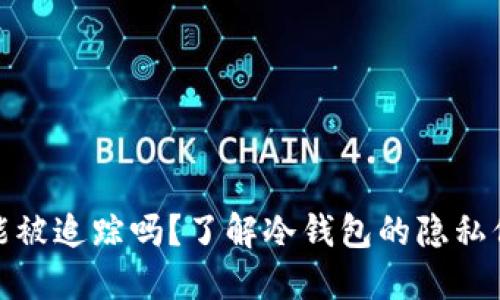 冷钱包能被追踪吗？了解冷钱包的隐私保护机制
