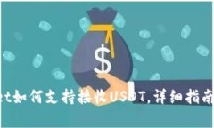 TokenPocket如何支持接收US