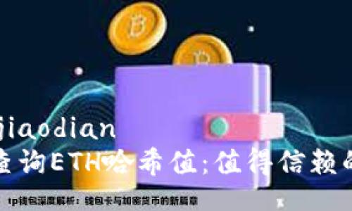 jiaodian/jiaodian
如何有效查询ETH哈希值：值得信赖的网站推荐