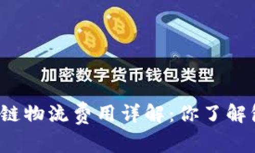 京东顺丰冷链物流费用详解：你了解包邮条件吗？