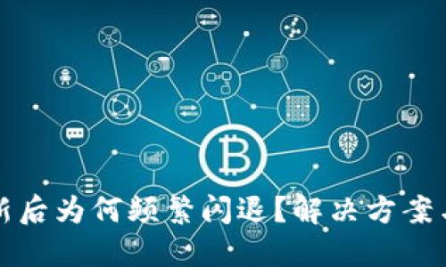 TP钱包更新后为何频繁闪退？解决方案与用户分享