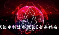 如何在TP钱包中创建冷钱包