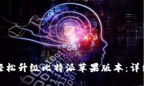 如何轻松升级比特派苹果版本：详细指南