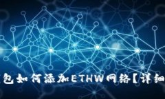 TP钱包如何添加ETHW网络？