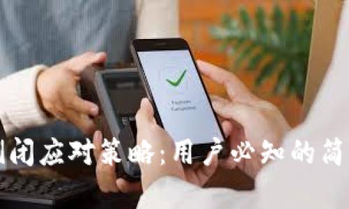 库神钱包倒闭应对策略：用户必知的简单处理方法