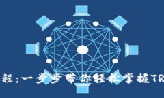TRX购买教程：一步步带你