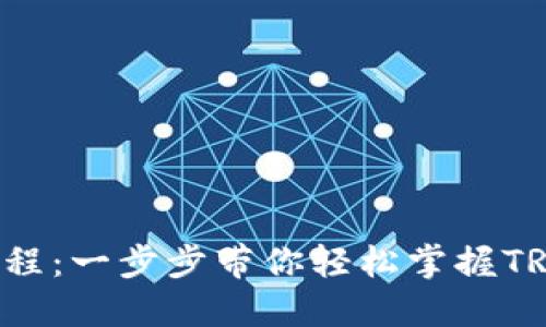 TRX购买教程：一步步带你轻松掌握TRX投资之道