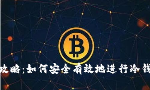 冷钱包转账全攻略：如何安全有效地进行冷钱包之间的转账