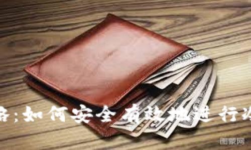 冷钱包转账全攻略：如何安全有效地进行冷钱包之间的转账