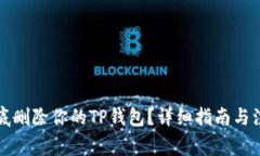 如何彻底删除你的TP钱包？
