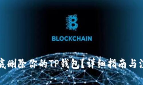 如何彻底删除你的TP钱包？详细指南与注意事项