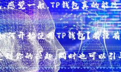 如果有人向你推荐TP钱包，