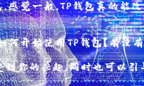 如果有人向你推荐TP钱包，你可以根据自己的情况和感觉来回复。以下是一些可能的回复示例：

1. **表示兴趣**：
   - 