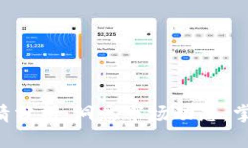 ETH今日行情分析：洞悉市场动态，掌握投资机会