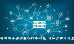 如何将狗狗币安全存入T