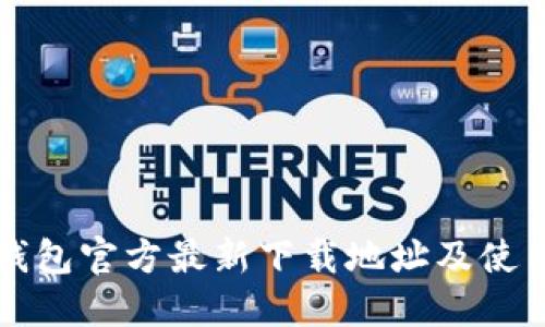 小狐钱包官方最新下载地址及使用指南