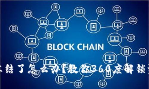 冷钱包冻结了怎么办？教你360度解锁资产困境