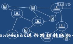 使用TokenPocket进行跨链转账