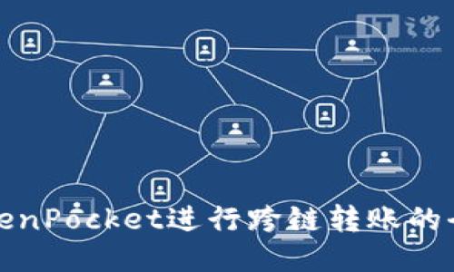 使用TokenPocket进行跨链转账的全面指南