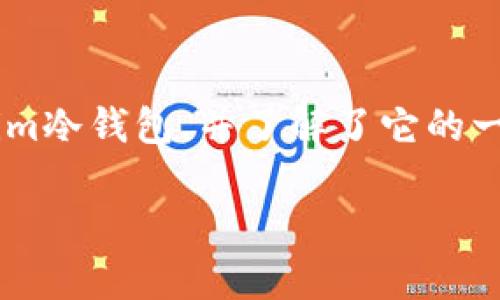   安全存储你的数字资产：Token.im冷钱包下载安装指南 / 

 guanjianci Token.im, 冷钱包, 数字资产, 区块链 /guanjianci 

引言
在数字资产日益普及的今天，越来越多的人开始关注如何安全地存储和管理他们的加密货币。钱包的选择成为了一个关键问题，其中“冷钱包”因其安全性而受到广泛认可。在众多冷钱包选项中，Token.im凭借其独特的功能和用户友好的界面脱颖而出。那么，如何下载安装Token.im冷钱包呢？接下来，我们将详细介绍这一过程，以及为什么它是你保护数字资产的理想选择。

什么是冷钱包？
冷钱包与热钱包的最大区别在于前者并不与互联网直接连接，这使它在安全性方面具有显著优势。冷钱包通常用于长期存储数字资产，避免了黑客攻击和网络安全问题的影响。你是不是也认为，安全性是存储加密货币时最重要的因素之一呢？

Token.im的特点
Token.im不仅是一款冷钱包，它结合了多种功能，适合各类用户。以下是Token.im的一些显著特点：
ul
  listrong用户友好界面：/strong无论是新手还是经验丰富的投资者，都能轻松上手。/li
  listrong多种资产支持：/strongToken.im支持多种主流加密货币，使用户不必在多个钱包之间频繁切换。/li
  listrong离线存储：/strong数字资产完全保存在用户设备上，减少了线上风险。/li
  listrong安全性措施：/strong采用多重加密技术，最大程度上保护用户资产。/li
/ul
这样的特点，难道不让你心动吗？选择Token.im，或许是你保障数字财富安全的第一步。

下载安装Token.im冷钱包的步骤
接下来，我们将为您提供详细的Token.im冷钱包下载安装步骤：

h4步骤一：访问官方网站/h4
首先，你需要访问Token.im的官方网站。在这一页上，你将找到最新版本的软件下载链接。确保你从官方网站下载软件，以避免伪造的应用程序。

h4步骤二：选择适合的版本/h4
根据你的设备操作系统选择合适的版本。Token.im支持多种平台，包括Windows、Mac、iOS和Android。你是不是也不想因为设备不兼容而感到沮丧呢？选择匹配你的设备的版本，确保安装顺利。

h4步骤三：下载安装/h4
点击下载链接后，软件会自动下载到你的设备上。下载完成后，打开安装文件，按照屏幕提示进行安装。这个过程通常非常简单，只需几分钟的时间。

h4步骤四：创建新钱包/h4
安装完成后，首次打开Token.im时，系统会引导你创建一个新的钱包。按照指示步骤，设置你的钱包名称和密码。这里提醒大家，设置一个强密码是确保资产安全的重要步骤。你是否了解到强密码的重要性？

h4步骤五：备份助记词/h4
在创建钱包的过程中，系统将生成一组助记词。这些助记词是你恢复钱包的关键，务必要妥善保管。不要将助记词透露给任何人，以防止资产被盗。

h4步骤六：开始使用/h4
完成上述步骤后，你的Token.im冷钱包就成功安装了！现在，你可以开始存储、管理和交易你的数字资产。是不是期待着为未来的投资之路开启新的篇章呢？

使用Token.im冷钱包的安全建议
安全存储数字资产不仅取决于所使用的钱包，更在于用户本身的使用习惯。这里有一些安全建议供你参考：
ul
  listrong定期更改密码：/strong保持密码的新鲜感，可以有效预防外界的潜在攻击。/li
  listrong启用双重认证：/strong如果可能，启用双重认证功能，进一步增加安全性。/li
  listrong警惕网络钓鱼：/strong避免点击不明链接，以防泄露你的账户信息。/li
  listrong保持软件更新：/strong定期检查冷钱包的版本，及时更新可以避免潜在的安全隐患。/li
/ul
你是不是也觉得，这些小细节的注意可以让你的投资之路更加顺畅？安全永远是第一位的。

Token.im社区与支持
Token.im不仅关注用户的技术需求，它还努力构建一个活跃的用户社区。在这里，你可以找到志同道合的人，交流投资心得，获取技术支持。常常参与社区活动的用户更容易提高自身的投资技能和安全意识。你是否也想加入这样的社区，一起分享和学习呢？

总结
在这个数字化飞速发展的时代，保护我们的数字资产显得尤为重要。Token.im冷钱包以其安全、高效的特点，成为很多用户的选择。通过上述步骤，你已经学会了如何下载安装Token.im冷钱包，并了解了它的一些安全使用建议。希望你能把这些信息变为实际的行动，保障你在加密货币世界的安全。如果还有其他问题或想法，欢迎在社区中与我们分享。保护你的资产，从选择Token.im开始！ 

在这条加密货币的道路上，你准备好迎接挑战了吗？加入Token.im，开启你的安全投资旅程吧！