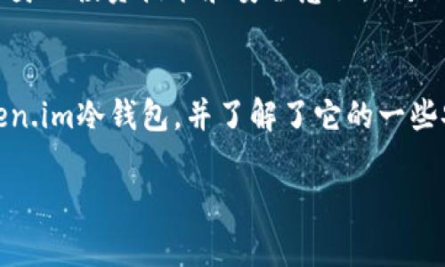   安全存储你的数字资产：Token.im冷钱包下载安装指南 / 

 guanjianci Token.im, 冷钱包, 数字资产, 区块链 /guanjianci 

引言
在数字资产日益普及的今天，越来越多的人开始关注如何安全地存储和管理他们的加密货币。钱包的选择成为了一个关键问题，其中“冷钱包”因其安全性而受到广泛认可。在众多冷钱包选项中，Token.im凭借其独特的功能和用户友好的界面脱颖而出。那么，如何下载安装Token.im冷钱包呢？接下来，我们将详细介绍这一过程，以及为什么它是你保护数字资产的理想选择。

什么是冷钱包？
冷钱包与热钱包的最大区别在于前者并不与互联网直接连接，这使它在安全性方面具有显著优势。冷钱包通常用于长期存储数字资产，避免了黑客攻击和网络安全问题的影响。你是不是也认为，安全性是存储加密货币时最重要的因素之一呢？

Token.im的特点
Token.im不仅是一款冷钱包，它结合了多种功能，适合各类用户。以下是Token.im的一些显著特点：
ul
  listrong用户友好界面：/strong无论是新手还是经验丰富的投资者，都能轻松上手。/li
  listrong多种资产支持：/strongToken.im支持多种主流加密货币，使用户不必在多个钱包之间频繁切换。/li
  listrong离线存储：/strong数字资产完全保存在用户设备上，减少了线上风险。/li
  listrong安全性措施：/strong采用多重加密技术，最大程度上保护用户资产。/li
/ul
这样的特点，难道不让你心动吗？选择Token.im，或许是你保障数字财富安全的第一步。

下载安装Token.im冷钱包的步骤
接下来，我们将为您提供详细的Token.im冷钱包下载安装步骤：

h4步骤一：访问官方网站/h4
首先，你需要访问Token.im的官方网站。在这一页上，你将找到最新版本的软件下载链接。确保你从官方网站下载软件，以避免伪造的应用程序。

h4步骤二：选择适合的版本/h4
根据你的设备操作系统选择合适的版本。Token.im支持多种平台，包括Windows、Mac、iOS和Android。你是不是也不想因为设备不兼容而感到沮丧呢？选择匹配你的设备的版本，确保安装顺利。

h4步骤三：下载安装/h4
点击下载链接后，软件会自动下载到你的设备上。下载完成后，打开安装文件，按照屏幕提示进行安装。这个过程通常非常简单，只需几分钟的时间。

h4步骤四：创建新钱包/h4
安装完成后，首次打开Token.im时，系统会引导你创建一个新的钱包。按照指示步骤，设置你的钱包名称和密码。这里提醒大家，设置一个强密码是确保资产安全的重要步骤。你是否了解到强密码的重要性？

h4步骤五：备份助记词/h4
在创建钱包的过程中，系统将生成一组助记词。这些助记词是你恢复钱包的关键，务必要妥善保管。不要将助记词透露给任何人，以防止资产被盗。

h4步骤六：开始使用/h4
完成上述步骤后，你的Token.im冷钱包就成功安装了！现在，你可以开始存储、管理和交易你的数字资产。是不是期待着为未来的投资之路开启新的篇章呢？

使用Token.im冷钱包的安全建议
安全存储数字资产不仅取决于所使用的钱包，更在于用户本身的使用习惯。这里有一些安全建议供你参考：
ul
  listrong定期更改密码：/strong保持密码的新鲜感，可以有效预防外界的潜在攻击。/li
  listrong启用双重认证：/strong如果可能，启用双重认证功能，进一步增加安全性。/li
  listrong警惕网络钓鱼：/strong避免点击不明链接，以防泄露你的账户信息。/li
  listrong保持软件更新：/strong定期检查冷钱包的版本，及时更新可以避免潜在的安全隐患。/li
/ul
你是不是也觉得，这些小细节的注意可以让你的投资之路更加顺畅？安全永远是第一位的。

Token.im社区与支持
Token.im不仅关注用户的技术需求，它还努力构建一个活跃的用户社区。在这里，你可以找到志同道合的人，交流投资心得，获取技术支持。常常参与社区活动的用户更容易提高自身的投资技能和安全意识。你是否也想加入这样的社区，一起分享和学习呢？

总结
在这个数字化飞速发展的时代，保护我们的数字资产显得尤为重要。Token.im冷钱包以其安全、高效的特点，成为很多用户的选择。通过上述步骤，你已经学会了如何下载安装Token.im冷钱包，并了解了它的一些安全使用建议。希望你能把这些信息变为实际的行动，保障你在加密货币世界的安全。如果还有其他问题或想法，欢迎在社区中与我们分享。保护你的资产，从选择Token.im开始！ 

在这条加密货币的道路上，你准备好迎接挑战了吗？加入Token.im，开启你的安全投资旅程吧！