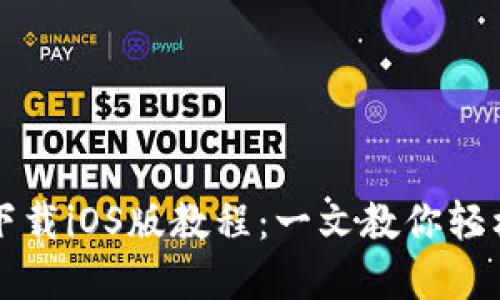 苹果TP钱包下载iOS版教程：一文教你轻松获取TP钱包