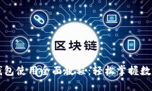 狗狗币TP钱包使用全面教程：轻松掌握数字资产管理