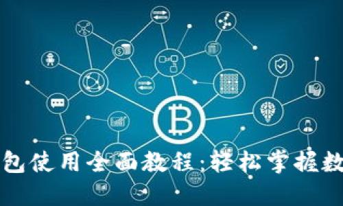 狗狗币TP钱包使用全面教程：轻松掌握数字资产管理