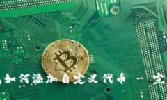 TP钱包如何添加自定义代币