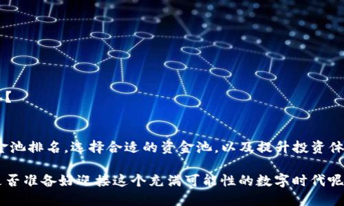 udiaoti如何查看TP钱包的资金池排名以及使用心得/udiaoti
TP钱包,资金池排名,数字货币,区块链/guanjianci

什么是TP钱包？
TP钱包（Trust Wallet）是一款专为加密货币投资者设计的移动钱包，支持多种数字资产的存储和管理。作为市面上越来越受欢迎的去中心化钱包之一，TP钱包由于其用户友好的界面和丰富的功能，吸引了大量用户的关注。但你是否知道，TP钱包还有资金池排名这一重要功能？

什么是资金池？
资金池是区块链项目中管理和分配资金的一种方式，通常用于去中心化金融（DeFi）平台。简单来说，资金池就是把多个用户的资金集中在一起，用于特定的目的，比如流动性提供、借贷或是交易等。在TP钱包中，用户可以通过资金池来获取一定的收益，这也让很多投资者对这种方式充满了兴趣。

为什么你需要关注资金池排名？
资金池的排名通常会影响到投资回报率。排名越高的资金池，通常意味着更高的流动性和更低的风险，反之亦然。如果你正在考虑将资金投入到某个资金池中，你是否会想知道哪些池子表现最好？这不仅关乎你的投资收益，还能帮助你在加密市场这个波动极大的环境中更好地管理风险。

如何查看TP钱包的资金池排名？
在TP钱包中查看资金池排名其实非常简单。你只需要几个步骤就能够找到最新的排名数据：

h4步骤一：打开TP钱包/h4
首先，在你的手机上打开TP钱包应用。如果你还没有安装，可以到应用商店下载并注册账号。

h4步骤二：找到DeFi或资金池功能/h4
在主界面上，你可以找到DeFi或资金池的选项。点击进入，你将看到不同的资金池选项以及他们的相关信息。

h4步骤三：查看资金池的详细信息/h4
在这里，您可以查看每个资金池的详细信息，包括其流动性、收益率、排名等。许多用户在这里投资时，会考虑这些数据，因为它们直接影响到潜在收益。

如何选择合适的资金池？
选择合适的资金池并不仅仅依赖于排名。你还需要考虑以下几个因素：

h4收益率/h4
收益率是每个投资者都非常关注的指标。而高收益率往往伴随着高风险，你是否准备好承担这样的风险？

h4流动性/h4
流动性越高，意味着更容易买卖资产，你会不会考虑选择流动性强的资金池呢？

h4社区评价/h4
在投资之前，不妨看看其他用户对该资金池的评价，这也是一个良好的参考标准。你是否相信“众口铄金”的道理？

h4长期和短期投资目标/h4
最后，明确你的投资目标是选择资金池的重要一步。如果你的目标是短期收益，你可能会重点关注收益率；而如果是长期投资，那么选择稳定的资金池则显得至关重要。

投资TP钱包资金池的风险与机遇
在投资资金池时，风险与机遇并存。你在考虑投资时，会不会思考这是一个值得冒险的机会呢？以下是一些需要注意的风险：

h4市场波动/h4
加密市场的波动性极大，投资者的资金可能因市场变化而受到影响。你是否能够承受这种不确定性？

h4智能合约风险/h4
资金池多由智能合约管理，智能合约代码若存在漏洞，可能会导致资金损失。你是否准备好深入研究这些合约？

h4流动性风险/h4
如果某个资金池的流动性不足，你可能会在急需资金的时候遭遇困境。这是不是让你对流动性问题有了更深的认识？

如何提升你在TP钱包的投资体验？
为了让你的投资变得更加顺利和安全，在TP钱包上进行投资时，可以考虑以下建议：

h4保持信息更新/h4
关注加密货币市场的新闻和动态，尤其是与TP钱包和资金池相关的信息。不断学习新知识，你是否也意识到了信息的力量？

h4分散投资/h4
不要将所有的资金投资于一个池子，分散投资能够降低风险。你会选择将投资分散在多个资金池吗？

h4积极参与社区/h4
加入社交媒体群组、论坛等，了解其他投资者的经验和教训。良好的交流能够帮助你消除疑虑，你觉得这是不是一个明智之举？

总结
TP钱包的资金池功能是一个值得关注的领域，尤其是对于那些希望通过数字资产获得收益的投资者。通过了解如何查看资金池排名，选择合适的资金池，以及提升投资体验的方法，客户可以在这个市场中获得更多的信息和支持。而面对风险与机遇的挑战，你是否已经做好了准备？

在加密货币的世界中，知识就是力量。如果你愿意花时间研究和实践，相信你会为自己的投资之路开辟出一条光明大道。你是否准备好迎接这个充满可能性的数字时代呢？