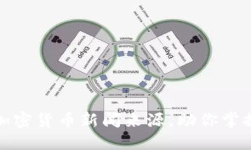 揭秘可信赖的加密货币新闻来源，助你掌握加密市场动态