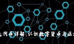 小狐狸钱包代币详解：认