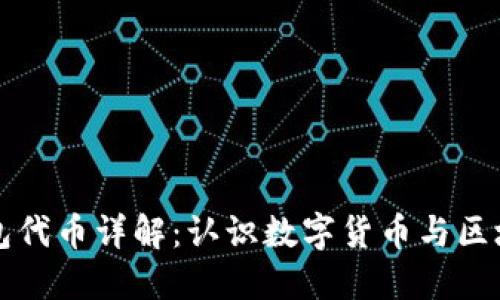 小狐狸钱包代币详解：认识数字货币与区块链的未来