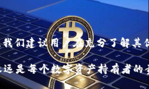 安全性讨论：TP钱包软件是否值得信赖？

TP钱包, 钱包软件, 数字货币, 安全性/guanjianci

在当今数字化的时代，数字货币的兴起为人们的财富管理带来了新选择。作为数字货币存储的工具，钱包软件的安全性显得尤为重要。TP钱包作为其中一种钱包软件，安全性究竟如何呢？在这篇文章中，我们将深入探讨TP钱包的安全性，并帮助用户做出明智的决策。

1. TP钱包软件简介

TP钱包是一款逐渐受到用户青睐的数字货币钱包软件。它支持多种主流数字货币的存储与交易，用户可以通过这款软件方便地管理自己的数字资产。同时，TP钱包也具备良好的用户体验，界面友好，操作简便。你是不是也这么认为？

2. 数字货币钱包的类型与安全性

在进入TP钱包的安全性议题之前，我们首先了解一下数字货币钱包的基本类型。数字货币钱包主要可以分为以下几种：

ul
    listrong热钱包：/strong热钱包是在线的，通常用于日常交易，方便快捷但相对安全性较低。/li
    listrong冷钱包：/strong冷钱包是离线存储的设备或纸质钱包，安全性更高，通常适合长期持有。/li
    listrong硬件钱包：/strong硬件钱包是一种具有物理设备的存储方式，此类钱包在行业内被认为是安全性更高的选择。/li
/ul

TP钱包属于热钱包的范畴，这意味着它具备使用方便、快捷交易的优点，但同时也存在被攻击和盗窃的风险。那么，TP钱包在这些方面的表现如何呢？

3. TP钱包的安全性分析

对于一款软件来说，安全性是决定其是否值得使用的关键因素。TP钱包在多个方面采取了安全措施：

ul
    listrong加密技术：/strongTP钱包采用高强度的加密技术，确保用户数据和交易信息不会被泄露。/li
    listrong多重身份验证：/strong为了增强账户的安全性，TP钱包支持多重身份验证，确保只有拥有授权的用户才能访问账户。/li
    listrong定期安全审计：/strongTP钱包会定期进行安全审计，修复可能存在的漏洞，提升用户安全体验。/li
/ul

这些措施可以提高TP钱包的整体安全性，但是否足够呢？对于高度重视资产安全的用户来说，这些措施可能还是不够的。在使用TP钱包时，用户自身的操作习惯也极为关键。

4. 用户的责任与预防措施

用户在使用任何钱包软件时，除了依赖软件本身的安全性外，还需要采取一些基本的安全措施：

ul
    listrong不轻信陌生链接：/strong网络钓鱼是一种常见的攻击手段，用户应该避免访问不明来源的链接。/li
    listrong定期更改密码：/strong良好的密码管理习惯可以减少被盗风险，定期更换复杂密码是一个有效的策略。/li
    listrong备份助记词：/strong在使用TP钱包创建账户时，用户会获得助记词，务必妥善保管这些信息，以免丢失。/li
/ul

有时候，我们可能低估了自己在保护数字资产中扮演的角色，你是否意识到你的一个小疏忽可能导致重大损失呢？

5. 用户反馈与市场口碑

在了解TP钱包的安全性后，阅读用户反馈和市场口碑也是十分重要的。根据各大数字货币论坛和社交媒体的讨论，用户对TP钱包的评价主要集中在以下几点：

ul
    listrong易用性：/strong许多用户表示TP钱包界面，操作流畅，非常适合新手使用。/li
    listrong资产安全：/strong部分用户反映在使用TP钱包后，未曾遇到过安全问题，表示对其安全性有信心。/li
    listrong客服支持：/strongTP钱包的客服响应速度较快，用户在使用过程中遇到的问题能够及时得到解决。/li
/ul

当然，其中也不乏一些负面反馈，主要集中在技术问题和小型bug上。这告诉我们，即便是一款备受推崇的产品，也并非完美无缺。然而，用户的反馈能为我们提供哪些重要的信息呢？

6. 持续发展的未来与关注点

数字货币的世界瞬息万变，TP钱包面对的竞争也非常激烈，如果想要继续在这片市场上立足，它需要不断改进和更新。未来，用户应关注TP钱包在以下几个方面的跟进情况：

ul
    listrong版本更新：/strong软件的更新不仅意味着新功能的添加，更重要的是漏洞的修复与安全性的提升。/li
    listrong社区建设：/strong一个活跃的用户社区可以增进用户之间的交流，也能为钱包软件的发展提供重要反馈。/li
    listrong技术合作：/strong加强与安全领域的专业团队合作，能帮助钱包软件持续适应新的安全挑战。/li
/ul

在不断发展的技术背景下，用户是否应该对此保持警惕？或许，有时候更加积极的参与和反馈，才是推动变化的良好动力！

7. 结论与个人建议

综上所述，TP钱包在安全性方面采取了一系列的保护措施，但用户的操作习惯同样至关重要。在选择数字货币钱包时，我们建议用户在充分了解其优缺点的基础上，结合自身的需求和风险承受能力，谨慎选择网页版或移动端钱包，确保自身资产的安全。

你是否已经准备好去使用TP钱包进行数字资产的管理了呢？记住，虽然技术在不断进步，但保护自己、增强安全意识永远是每个数字资产持有者的责任！