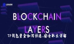 TP钱包资金如何快速、安全