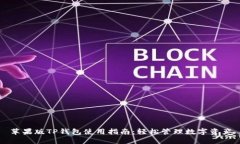 苹果版TP钱包使用指南：轻