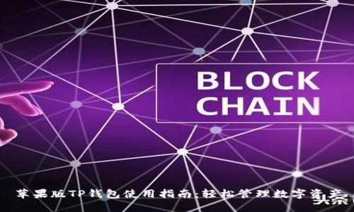 苹果版TP钱包使用指南：轻松管理数字资产