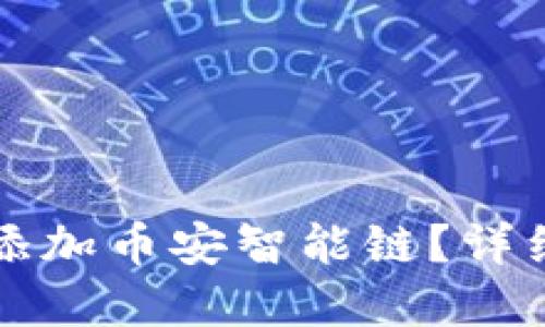 如何在TP钱包中添加币安智能链？详细指南与实用技巧