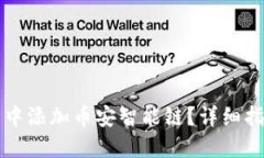 如何在TP钱包中添加币安智