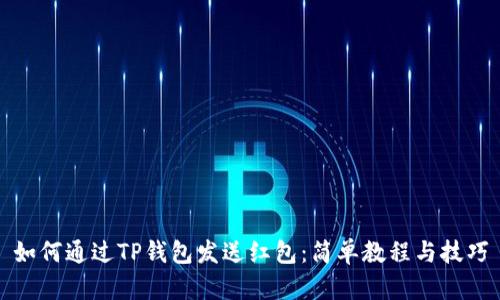 如何通过TP钱包发送红包：简单教程与技巧