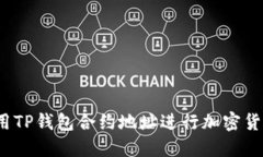 如何使用TP钱包合约地址进