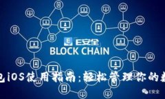 狐狸钱包iOS使用指南：轻