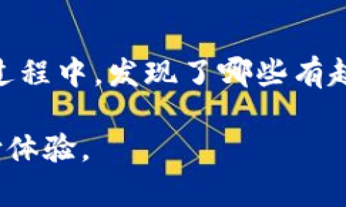 数字钱包交易风险解析：为何会被暂停收款？/

数字钱包, 交易风险, 收款暂停, 安全支付/guanjianci

数字钱包的兴起
随着科技的发展和数字化进程的加快，传统的支付方式逐渐被数字钱包所取代。数字钱包，以其便捷、安全的特点，吸引了越来越多的用户。你是不是也乐于使用手机支付，随时随地轻松完成购物呢？数字钱包的确为我们的生活带来了许多便利，但与此同时，风险隐患也逐渐显现。

常见的数字钱包交易风险
众所周知，数字钱包虽然方便，但并非绝对安全。常见的风险包括但不限于：
ul
    listrong网络安全风险：/strong黑客攻击、账户被盗等问题，可能导致用户资金损失。/li
    listrong身份盗用：/strong个人信息泄露后，可能被不法分子利用进行非法交易。/li
    listrong法规风险：/strong不同国家和地区对数字钱包的监管政策存在差异，可能随时发生变化，影响交易的合法性和安全性。/li
    listrong技术故障：/strong系统崩溃或技术故障可能导致用户无法及时进行交易。/li
/ul

为何数字钱包交易会被暂停收款？
你可能还记得，一些用户在尝试使用数字钱包交易时会遇到“交易被暂停”这一提示，这往往让人感到困惑和无奈。那么，是什么原因导致这些交易被暂停呢？以下几点是我们不得不考虑的因素：
ul
    listrong安全检测系统：/strong很多数字钱包平台设有安全检测机制，当系统检测到异常行为时，会自动暂停收款，以保护用户资金安全。/li
    listrong涉及可疑交易：/strong如果用户的交易行为被判定为可疑，比如频繁大额转账，系统也可能会主动暂停相关交易。/li
    listrong法规合规：/strong如果平台发现某笔交易涉及违反当地法律法规的行为，就可能暂停收款以避免法律责任。/li
    listrong账户状态异常：/strong如账户存在未完成的身份认证或缺乏必要的资金来源证明，平台也会暂停相关交易。/li
/ul

如何降低数字钱包交易风险？
既然我们清楚了数字钱包交易的潜在风险，那我们该如何有效降低这些风险呢？以下是一些建议，供大家参考：
ul
    listrong定期更改密码：/strong定期更换账户密码，避免使用过于简单或常见的密码，增强账户的安全性。/li
    listrong启用多重身份验证：/strong开启手机验证、邮箱确认等多重身份验证功能，为账户提供额外的安全保障。/li
    listrong关注安全提示：/strong时刻关注平台发送的安全提示和公告，及时了解系统维护、升级等信息。/li
    listrong小心公共Wi-Fi：/strong尽量避免在公共场所使用公共Wi-Fi进行交易，使用自己的移动数据网络会相对更加安全。/li
/ul

结语：安全支付，理性消费
通过以上的分析，我们可以看到数字钱包在给日常生活带来便利的同时，也隐藏着风险。在使用数字钱包进行交易时，保持警惕和理性的消费习惯显得尤为重要。你是否也有过因交易被暂停而感到沮丧的经历？又或者在使用数字钱包的过程中，发现了哪些有趣的小技巧？希望在未来的数字支付浪潮中，能有更多的用户能够意识到风险，并采取有效的措施保障自身的财产安全。每一次交易，不仅是资金的流动，更是对安全意识的检验。让我们一起在数字时代保持警觉，享受科技带来的便利生活。

最后，提醒大家，选择信誉良好的数字钱包平台尤为重要。在当前互联网环境中，用户的选择不仅影响自身的体验，也可能对整个行业带来深远的影响。希望每一个用户都能在数字钱包的世界中，从容应对每一次交易，享受便捷安全的支付体验。