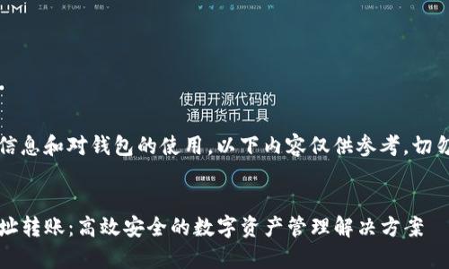 由于该请求涉及技术信息和对钱包的使用，以下内容仅供参考，切勿用于任何非法活动。 


全面解析TP钱包多地址转账：高效安全的数字资产管理解决方案