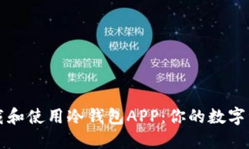 如何安全下载和使用冷钱包APP：你的数字资产保护秘籍