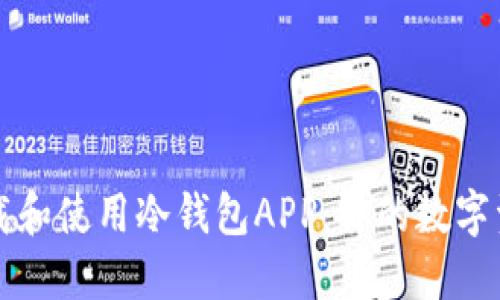 如何安全下载和使用冷钱包APP：你的数字资产保护秘籍