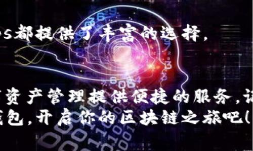   如何快速注册TP钱包：新手指南与注意事项 /  

 guanjianci TP钱包, 加密货币, 数字钱包, 区块链 /guanjianci 

引言
在越来越多的人开始关注加密货币和区块链技术的今天，数字钱包的重要性愈发凸显。而TP钱包作为一款功能强大的数字钱包，赢得了许多用户的青睐。那么，如何注册一个TP钱包呢？无论你是一个区块链资深玩家，还是对加密货币感到陌生的新手，本文将为你提供详细的注册教程，以及一些使用TP钱包时的注意事项。

什么是TP钱包？
TP钱包，即“Token Pocket”，是一款多功能的数字资产管理工具，支持用户存储、转账和管理多种加密货币。它的用户界面友好，并且支持多种语言，对于刚接触加密货币的用户来说特别适用。
你是不是也对这种便捷的数字资产管理方式感兴趣呢？TP钱包不仅可以让你在区块链上进行交易，还能够让你查看资产的增值情况，以及连接去中心化应用（DApps），实现更丰富的功能。

注册TP钱包的步骤
接下来，我们将详细介绍如何注册TP钱包，确保你能够轻松上手。

h4步骤一：下载TP钱包/h4
首先，你需要在你的智能手机上下载TP钱包应用。在应用商店（iOS的App Store或Android的Google Play）中搜索“TP钱包”或者“Token Pocket”，找到官方应用并下载安装。如果你更倾向于使用PC端，也可以访问官方网页进行相应操作。

h4步骤二：打开应用并选择“创建钱包”/h4
安装完成后，打开TP钱包应用。在主页上，你会看到“创建钱包”和“导入钱包”两个选项。如果你是新用户，选择“创建钱包”。

h4步骤三：设置钱包密码/h4
接下来，你需要设置一个强密码以保护你的钱包安全。这个密码将在你每次打开钱包时使用，因此务必要记住。有些用户可能会觉得设置密码麻烦，但是你想象一下，如果钱包被别人访问，那后果将是不堪设想的，你觉得值得吗？

h4步骤四：备份助记词/h4
完成密码设置后，TP钱包会为你生成一组助记词。这组助记词是你恢复钱包的唯一方式，请务必将其安全保管，甚至可以考虑将其写下来并存放在安全的地方。千万不要将助记词分享给他人，因为它可能被用来盗取你的资产。

h4步骤五：确认助记词/h4
为了确保你已经妥善备份助记词，应用会要求你重新输入助记词的顺序进行确认。这是为了保护用户的资产安全，所以请认真对待。

h4步骤六：完成注册/h4
当你成功确认助记词后，TP钱包的注册过程就完成了。你可以开始使用TP钱包来管理自己的加密资产了！

使用TP钱包的小技巧
注册完成后，如何更好地利用TP钱包呢？下面是一些使用小技巧，帮助你更高效地管理资产。

h4定期备份/h4
你是否想过，随着你使用TP钱包的时间增加，资产可能会越来越多？因此，定期备份助记词和钱包数据是非常必要的，一旦出现问题，你将会感激自己当初的选择。

h4关注安全问题/h4
在使用TP钱包的过程中，我们应该高度重视安全问题。不要在公共Wi-Fi环境下进行交易，并且定期更新你的密码。你是不是有过在一个不安全的环境下交易的经历？为了保护自己的资产，安全始终是第一位的。

h4探索去中心化应用（DApps）/h4
TP钱包支持多种去中心化应用，你可以通过钱包直接访问这些应用，体验去中心化金融的魅力。无论是进行交易、借贷，还是参与流动性挖掘，DApps都提供了丰富的选择。

总结
通过以上步骤，相信你已经成功注册了TP钱包，并且对其基本使用有了一定了解。无论你是加密货币的新手还是资深玩家，TP钱包都能为你的数字资产管理提供便捷的服务。记得定期关注自己的资产安全，及时备份助记词，探索更多有趣的功能。
在这个数字经济飞速发展的时代，加密货币的热潮势不可挡。你是不是也希望能够在这个生态中占有一席之地呢？不要犹豫，赶快去注册你的TP钱包，开启你的区块链之旅吧！